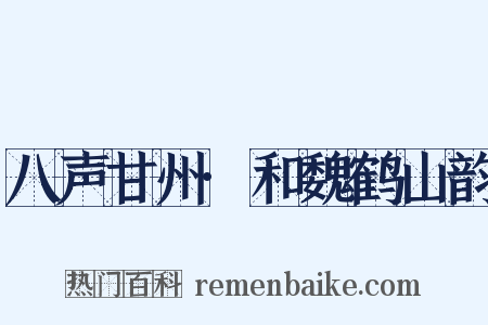 八声甘州·和魏鹤山韵是什么意思的图片